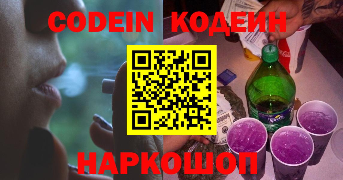 Кодеиновый сироп Lean Purple Drank  Вход с VPN  Codein Purple Drank  Уварово 